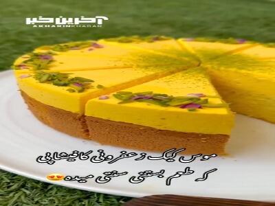 موس کیک زعفرونی با طعم بستنی سنتی