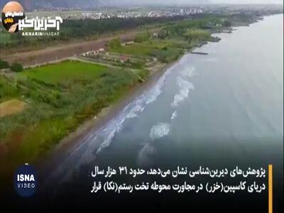 دریای کاسپین؛ سفری در اعماق زمان