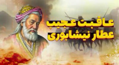 آنچه درباره عاقبت عجیب عطار نیشابوری نمی‌دانید!