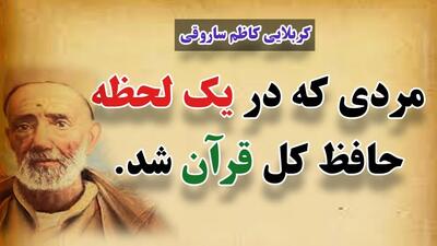 مردی که یک‌شبه حافظ قرآن شد