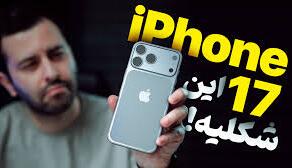 آیفون ۱۷ پرو مکس را ساختیم؛ نگاه نزدیک به پرچمدار ۲۰۲۵ اپل!