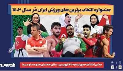 قهرمانان ورزش ایران چه زمانی معرفی می‌شوند؟