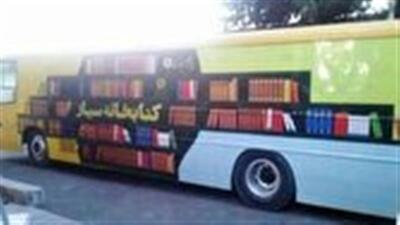 کتابخانه‌های سیار خراسان جنوبی گسترده‌تر می‌شود
