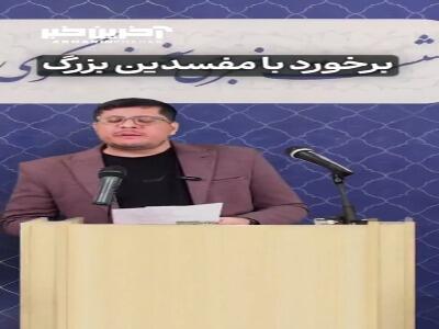 طنز؛ شیوه برخورد بدون تبعیض با مفسدین کوچک و بزرگ!