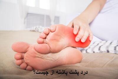درد پشت پاشنه پا راست و چپ از چیست؟ درمان خانگی + بهترین پماد و مسکن