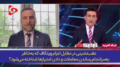آیا ایران امتیازی در مذاکرات داده؟ | چرا مذاکرات ایران و آمریکا شکستی برای نتانیاهو است؟