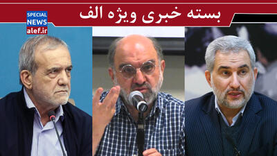 گزینه‌ای برای جانشینی ظریف/ لشکر فحاشان، سروش را رها نمی‌کند/ چرا رئیس‌جمهور تحقق وعده رفع فیلتر را معطل کرده است‌؟