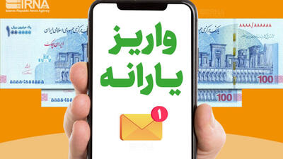 یارانه فروردین ماه به حساب سرپرستان خانوار واریز شد