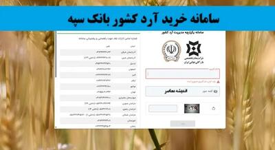 سامانه خرید آرد کشور بانک سپه+ لینک ورود به سامانه خرید آرد کشور gfloursale.banksepah.ir