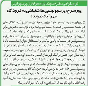 کری خوانی بازیگر استقلالی سینما برای پرسپولیس؛ اشتباهی به فرودگاه مهرآباد نروید!