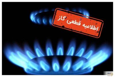 گاز این مناطق فردا قطع خواهد شد + جزئیات
