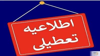 فوری/ ادارات و مدارس این استان فردا ۲۶ فروردین ماه تعطیل اعلام شدند