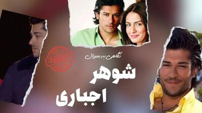 سریال ترکی ازدواج اجباری قسمت 1 دوبله فارسی