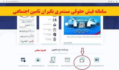 سامانه فیش حقوقی مستمری بگیران تامین اجتماعی اندیشه معاصر