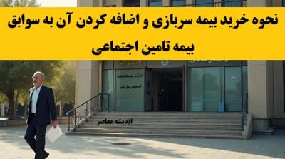 نحوه خرید بیمه سربازی و اضافه کردن آن به سوابق بیمه تامین اجتماعی اندیشه معاصر