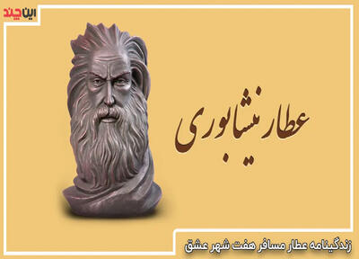 عطار نیشابوری و عشق زمینی