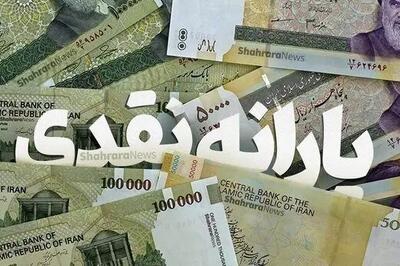 مبلغ دقیق و زمان واریز اولین یارانه نقدی سال ۱۴۰۴ اعلام شد + جدول