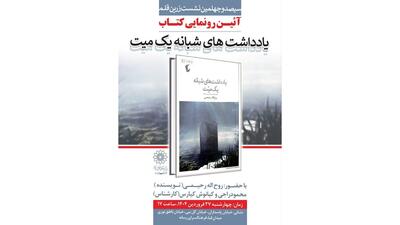 رونمایی از کتاب «یادداشت‌های شبانه یک میت» در فرهنگسرای رسانه
