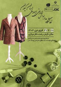 نمایشگاه مد و لباس ایرانی اسلامی استان گیلان برگزار می شود