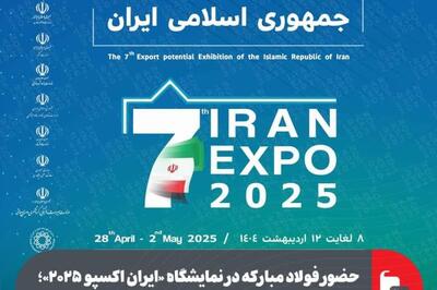 حضور فولاد مبارکه در نمایشگاه «ایران اکسپو ۲۰۲۵»؛ بزرگترین رویداد تجاری ایران