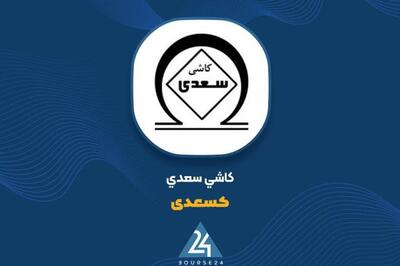 محصولات «کسعدی» افزایش نرخ گرفت