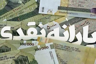 واریز اولین یارانه نقدی ۱۴۰۴