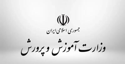 اطلاعیه فوری و مهم آموزش و پرورش صادر شد