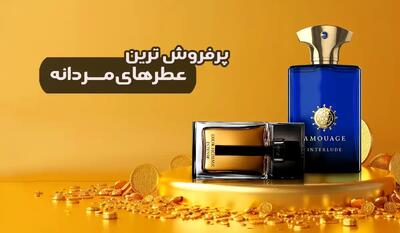 پرفروش ترین عطر مردانه [۱۰ ادکلن برند و خوشبو]