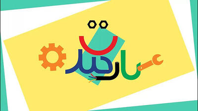 آغاز فصل جدید «کارخنده» در شبکه یک