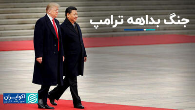 جنگ بداهه ترامپ