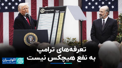 تعرفه‌های ترامپ به نفع هیچکس نیست+ فیلم