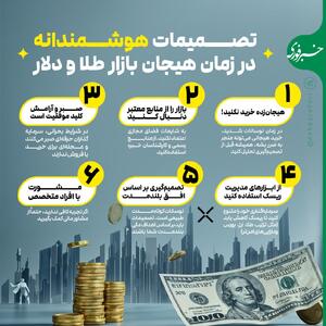 اینفوگرافی/ تصمیمات هوشمندانه در زمان هیجان بازار طلا و دلار | اقتصاد24