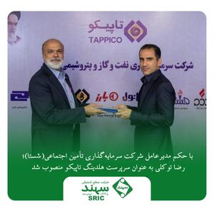 با حکم مدیرعامل شرکت سرمایه‌گذاری تأمین اجتماعی (شستا)؛ رضا توکلی به عنوان سرپرست هلدینگ تاپیکو منصوب شد | اقتصاد24