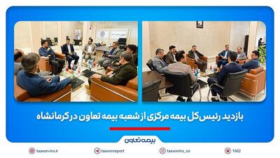 بازدید رئیس‌کل بیمه مرکزی از شعبه بیمه تعاون در کرمانشاه | اقتصاد24