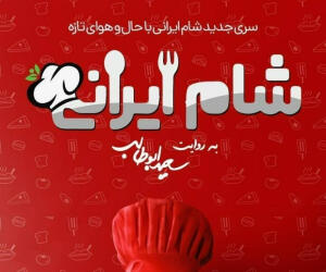 گروه جدید برنامه پرطرفدار«شام ایرانی» معرفی شدند+تصویر