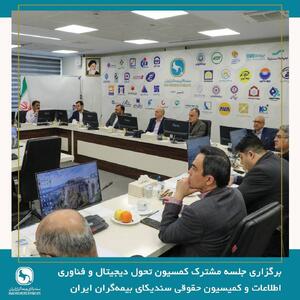 برگزاری جلسه مشترک کمسیون تحول دیجیتال و فناوری اطلاعات و کمیسیون حقوقی سندیکای بیمه‌گران ایران - سایت خبری اقتصاد پویا