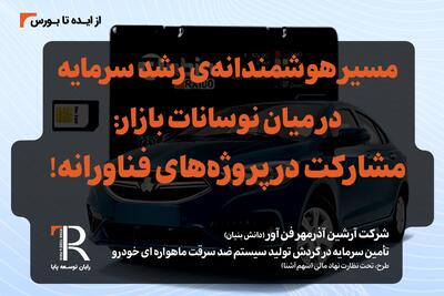 مسیر هوشمندانه‌ی رشد سرمایه در میان نوسانات بازار: مشارکت در پروژه‌های فناورانه! |  انصاف نیوز