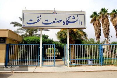 جوابیه دانشگاه صنعت نفت نسبت به خبر بازنشستگی پیش از موعد استاد دانشگاه |  انصاف نیوز