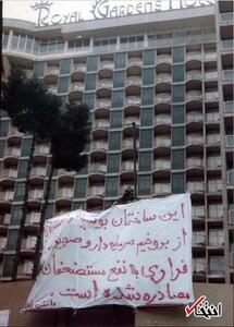 عکس/۱۳۵۸؛ مصادره‌ی هتل معروف تهران
