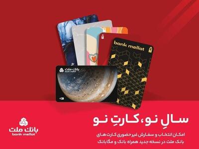 کارت‌های جدید بانک ملت مورد استقبال مشتریان قرار گرفت