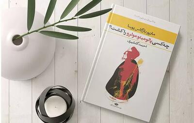 بشنوید؛ «چه کسی پالومینو مولرو را کشت؟» نوشته ماریو بارگاس یوسا