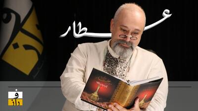 ترسم که در این واقعه عطار نماند؛ عرفان پسوند یا پیشوند ندارد!