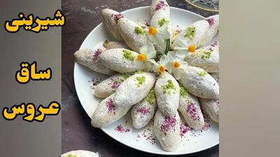 طرز تهیه شیرینی ساق عروس خانگی بدون نیاز به فر | خوشمزه، ساده و فوری!