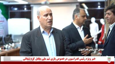 برگزاری ایران - کره شمالی در مشهد از زبان مهدی تاج