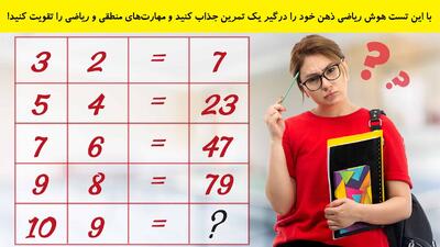 با این تست هوش ریاضی ذهن خود را درگیر یک تمرین جذاب کنید و مهارت‌های منطقی و ریاضی را تقویت کنید!