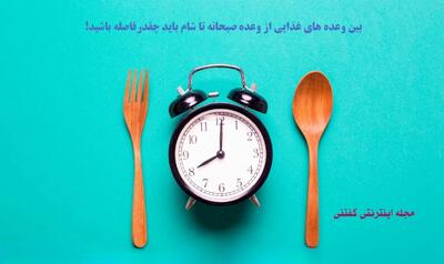 بین وعده های غذایی از وعده صبحانه تا شام باید چقدرفاصله باشید!