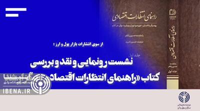 نشست رونمایی و نقد و بررسی کتاب «راهنمای انتظارات اقتصادی» برگزار شد