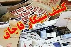 بیش از ۴۰۰ هزار سیگار در چهارمحال و بختیاری کشف شد