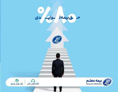 رشد 80 درصدی حق بیمه تولیدی بیمه معلم