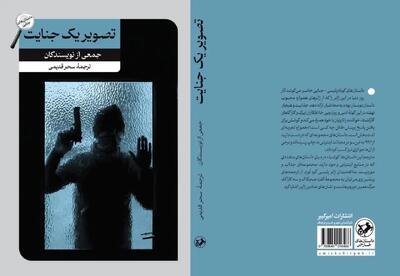 «تصویر یک جنایت» به بازار نشر بازگشت